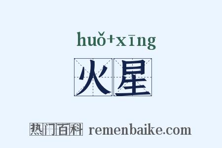 火星是什么意思的图片